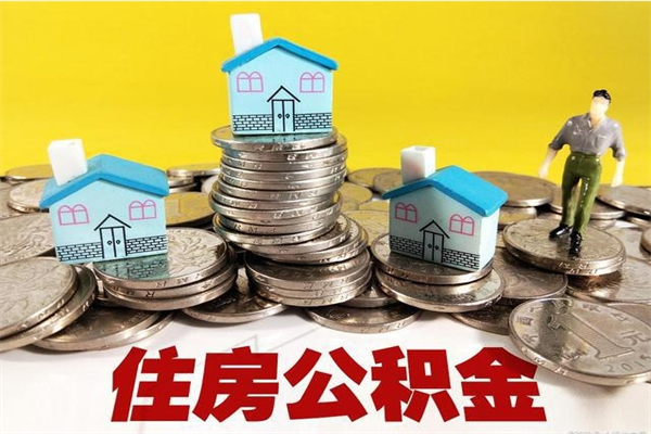 揭阳离职后公积金多久可以取出来（揭阳离职后住房公积金多久可以取出来）