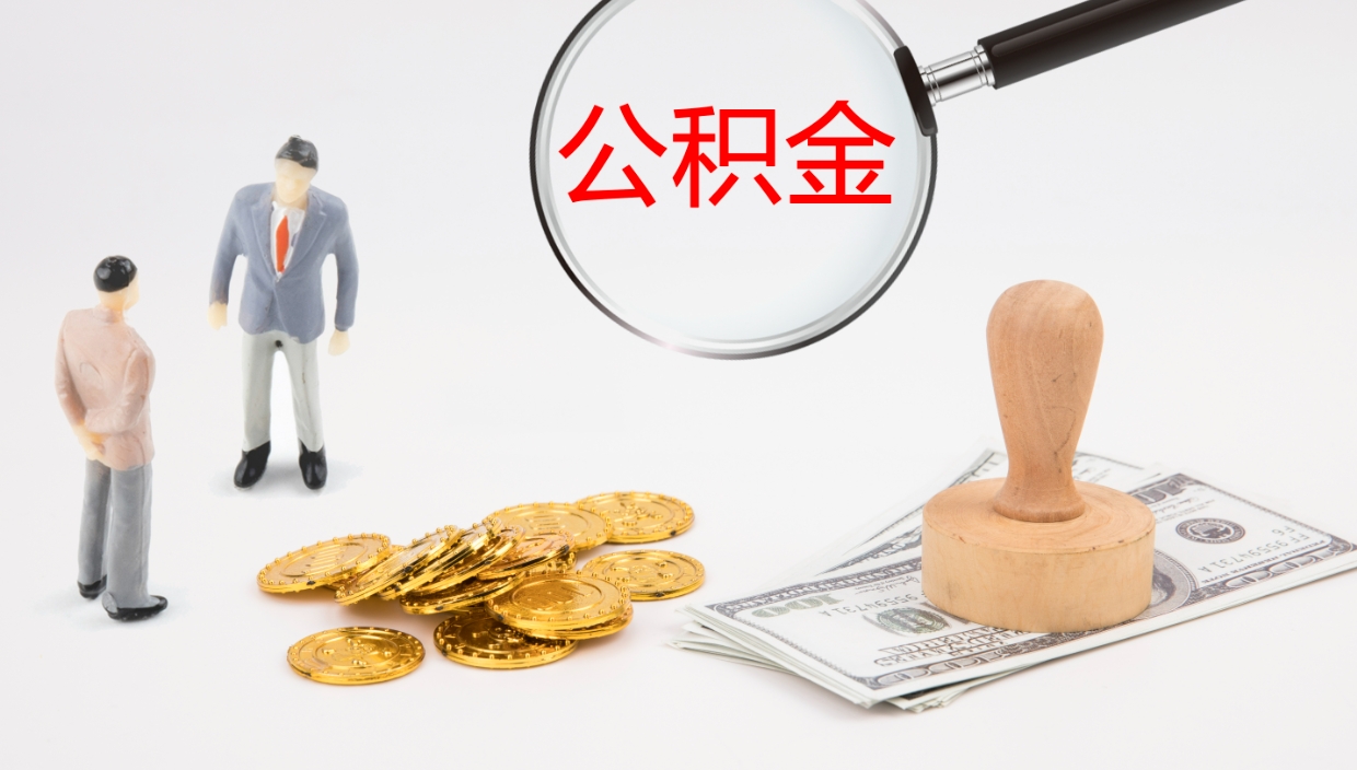 揭阳个人封存公积金怎么取（个人公积金封存后如何提取）