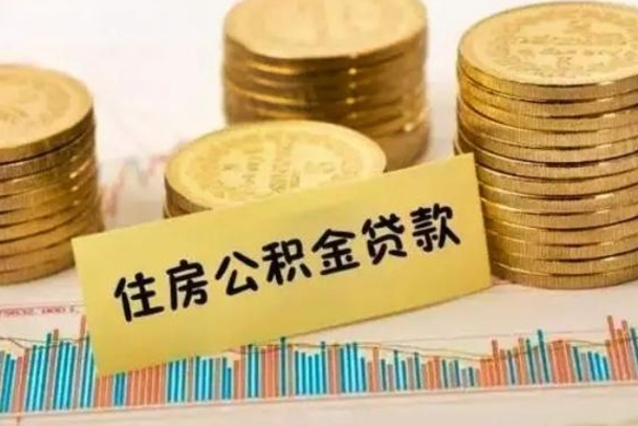 揭阳辞职了能提公积金吗（辞职后能提公积金吗）