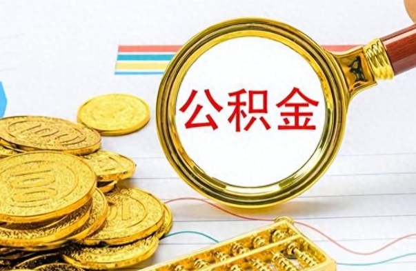 揭阳公金积金提取（公积金提取8400教程）