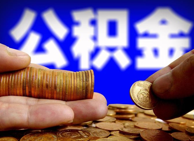 揭阳公金积金提取（公积金提取8400教程）